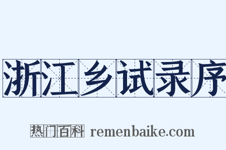 浙江乡试录序是什么意思的图片